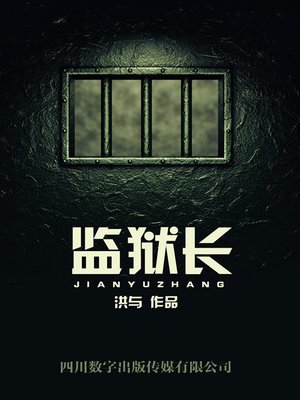 cover image of 监狱长